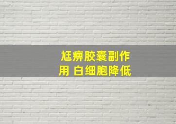 尪痹胶囊副作用 白细胞降低